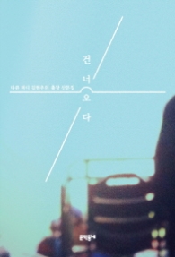 건너오다 - 다큐 피디 김현우의 출장 산문집